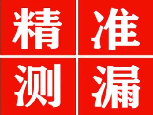 巫山精准定位查漏水一次收费多少钱？